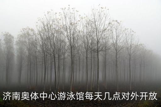 奧體中心游泳館，請問重慶奧體中心游泳館門票多少錢如題 謝謝了