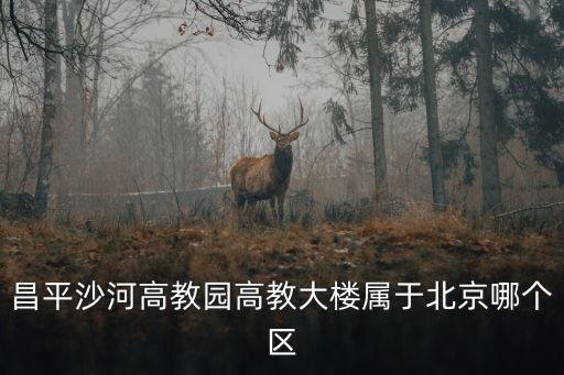 高教大樓，有住在北京沙河高教大樓的嗎 只有空調 沒有暖氣 電費又貴 我就想問