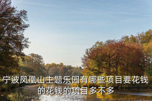 寧波鳳凰山主題樂園有哪些項目要花錢的花錢的項目多不多