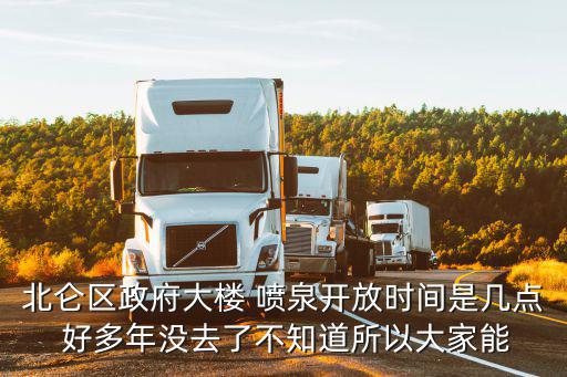 北侖區政府大樓 噴泉開放時間是幾點 好多年沒去了不知道所以大家能