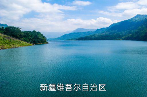 新疆維吾爾自治區(qū)