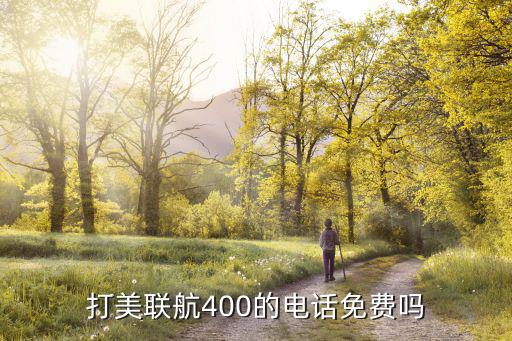 打美聯航400的電話免費嗎