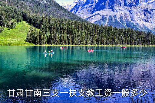 甘肅甘南三支一扶支教工資一般多少