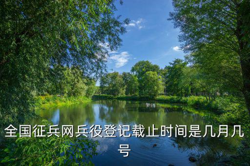 全國征兵網(wǎng)兵役登記載止時間是幾月幾號