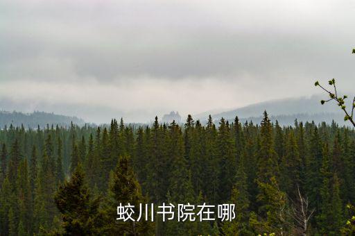 蛟川書院在哪