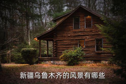 新疆烏魯木齊的風景有哪些