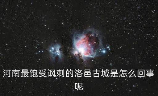 洛邑古城簡介，古代城市中的洛邑長安大都應(yīng)天分別是現(xiàn)在的哪個(gè)城市