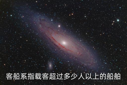 客船，客船 用途