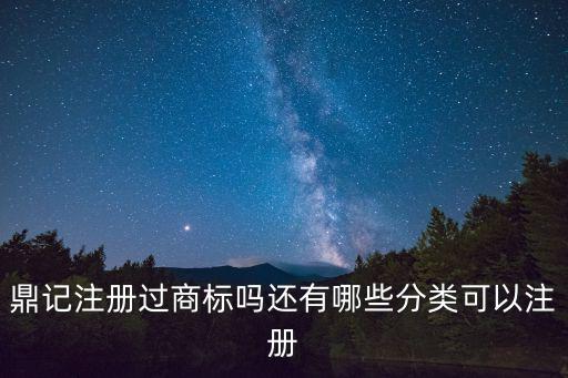 鼎記注冊過商標嗎還有哪些分類可以注冊