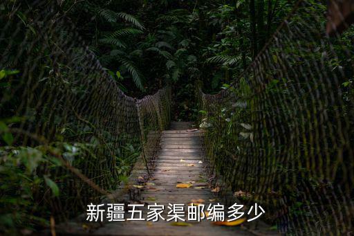 新疆五家渠郵編多少