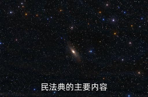 民法典簡介，資產階級國家的第一部民法典是什么