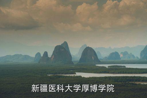 新疆醫科大學厚博學院