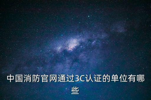 中國消防官網通過3C認證的單位有哪些
