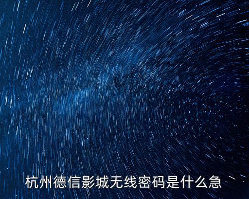 德信影城，山東德州德城區哪個電影院有龍門飛甲急