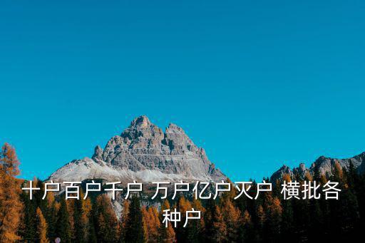 十戶百戶千戶 萬戶億戶滅戶 橫批各種戶