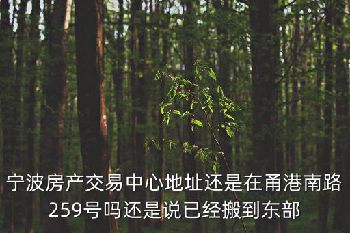 寧波房產(chǎn)交易，寧波市房產(chǎn)交易中心新地址座輕軌一號線到哪站下車
