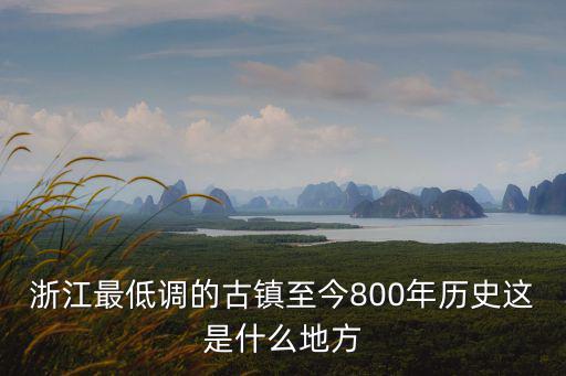 前童古鎮，寧海前童古鎮