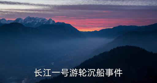 長江一號游輪沉船事件