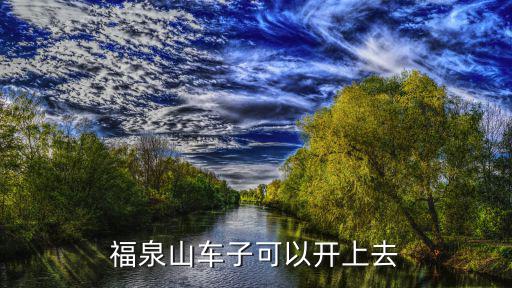 福泉山車子可以開上去