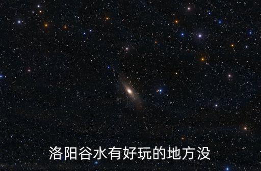 洛陽谷水有好玩的地方沒