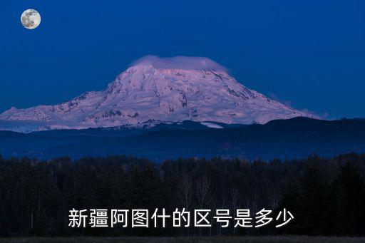 新疆阿圖什的區(qū)號是多少