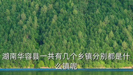 湖南華容縣一共有幾個鄉鎮分別都是什么鎮呢