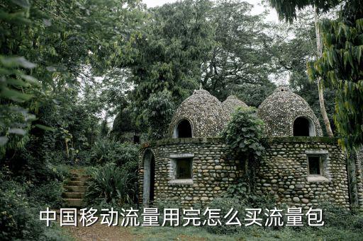 中國移動流量用完怎么買流量包