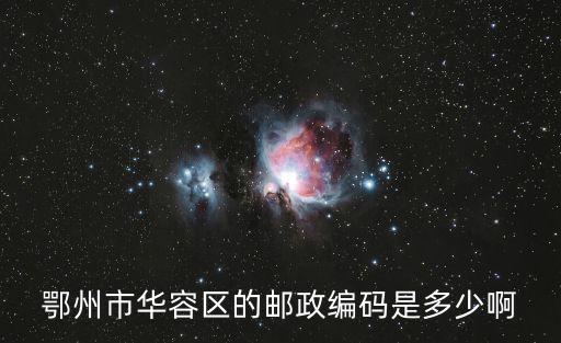 鄂州市華容區(qū)的郵政編碼是多少啊