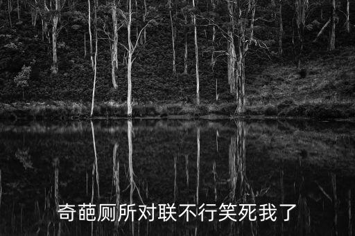 奇葩廁所對聯不行笑死我了
