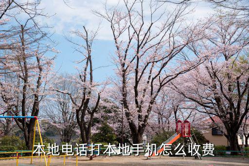 本地電話打本地手機怎么收費
