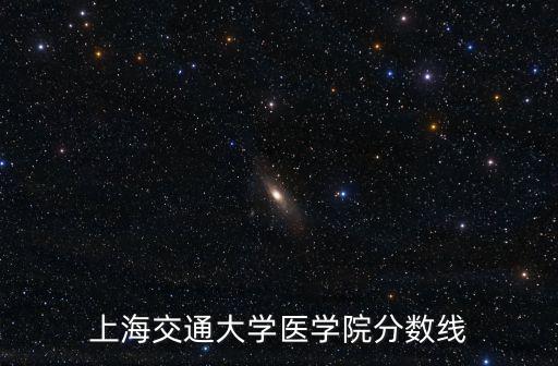 上海交通大學醫學院分數線