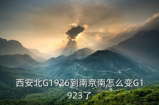 西安北G1926到南京南怎么變G1923了
