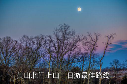 黃山一日游最佳路線，黃山有哪些地方適合一日游的