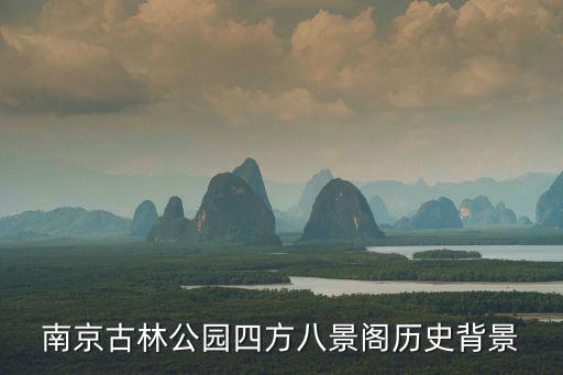 古林公園，2022南京古林公園玩多長時間
