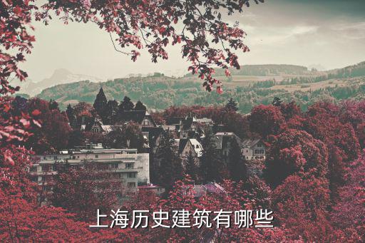 上海歷史建筑有哪些