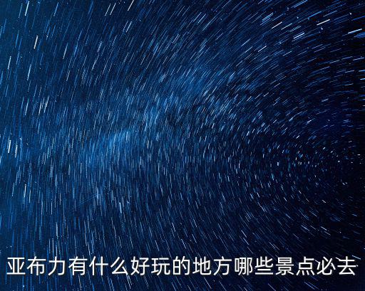 亞布力有什么好玩的地方哪些景點必去