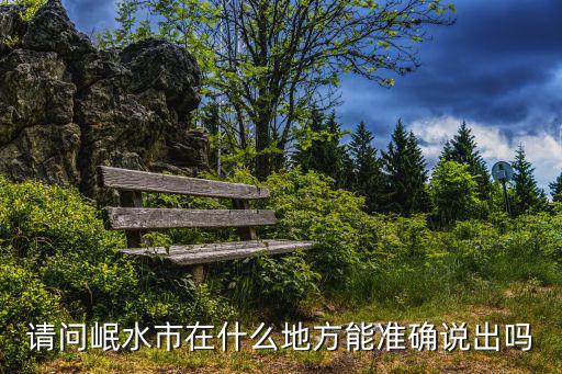 水市，水城市是哪里