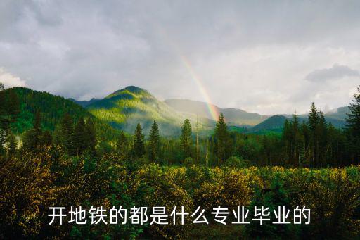開地鐵的都是什么專業畢業的