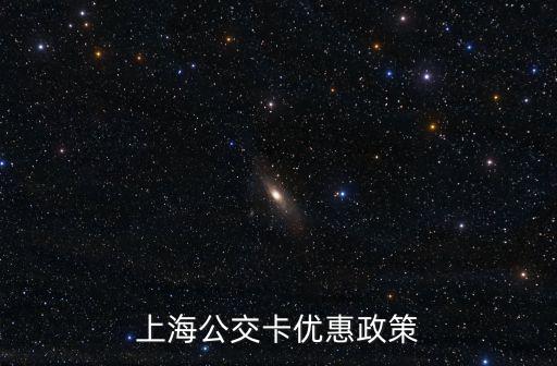 上海公交卡優惠政策