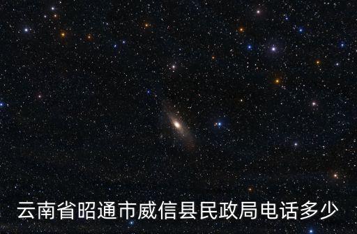 云南省昭通市威信縣民政局電話多少