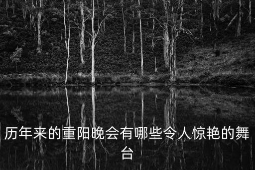 歷年來的重陽晚會有哪些令人驚艷的舞臺