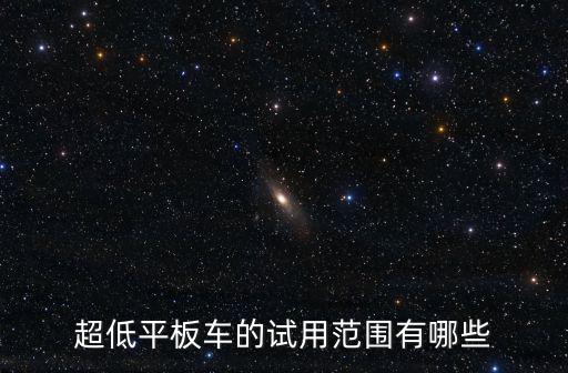 低平板車，低平板車的介紹