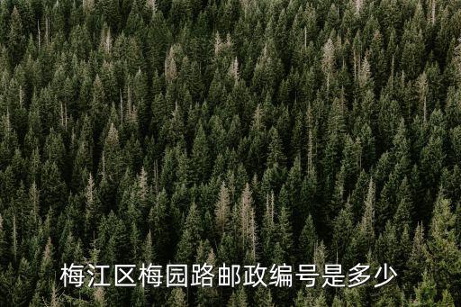 梅江區梅園路郵政編號是多少