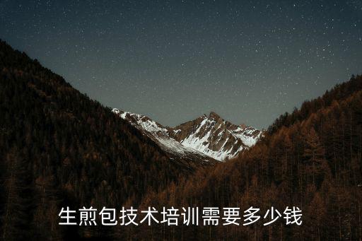 生煎包技術培訓需要多少錢