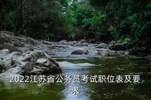2022江蘇省公務(wù)員考試職位表及要求