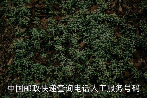 中國郵政快遞查詢電話人工服務號碼