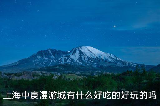 中庚漫游城，上海中庚漫游城有什么好吃的好玩的嗎