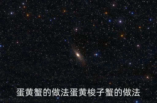 蛋黃蟹的做法蛋黃梭子蟹的做法