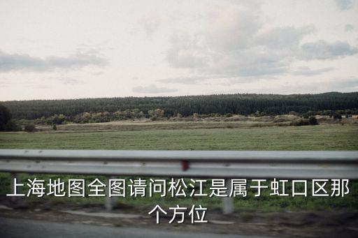 松江地圖，求松江鋼材城及周邊詳細地圖