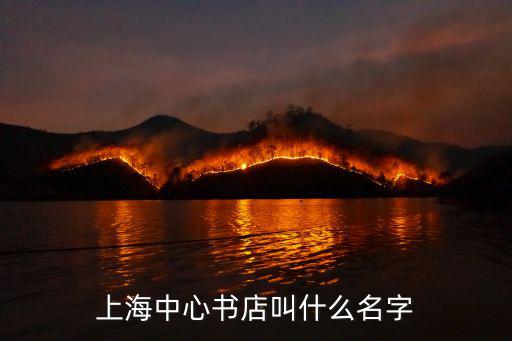 上海中心書店叫什么名字